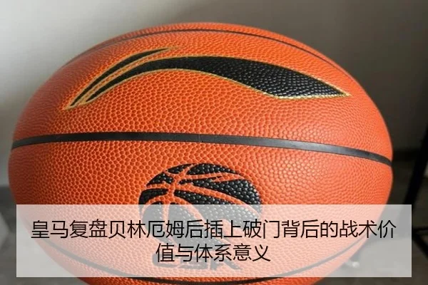 皇马复盘贝林厄姆后插上破门背后的战术价值与体系意义