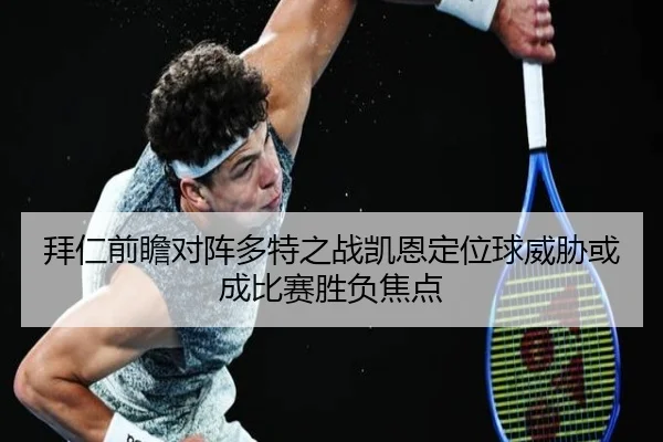 拜仁前瞻对阵多特之战凯恩定位球威胁或成比赛胜负焦点