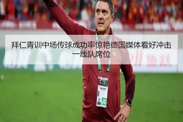 拜仁青训中场传球成功率惊艳德国媒体看好冲击一线队席位